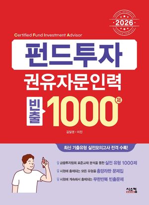2026 펀드투자권유자문인력 빈출 1000제