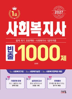 2027 사회복지사 1급 빈출 1000제