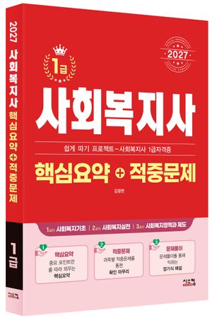 2027 사회복지사 1급 핵심요약+적중문제