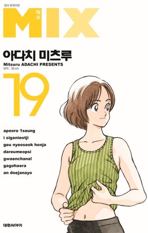 믹스 MIX 19