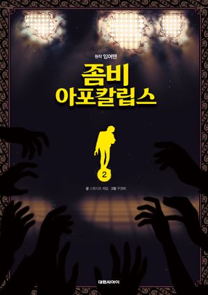 [국내도서] 좀비 아포칼립스 2