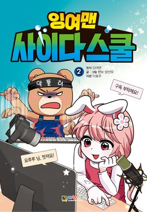 [국내도서] 잉여맨 사이다 스쿨 2