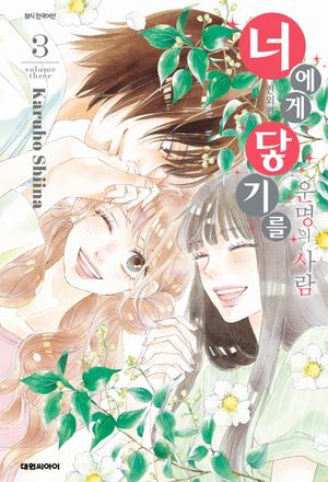 너에게 닿기를 번외편 ∼운명의 사람∼ 3 (일반판)