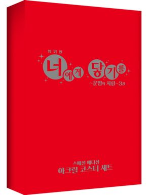 너에게 닿기를 번외편 ∼운명의 사람∼ 3 (사각 아크릴 코스터 2종 + 박스 포함 한정판)