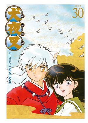 이누야샤 30(와이드판)(완결)