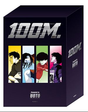 100미터 1~5 박스 세트 - 전5권