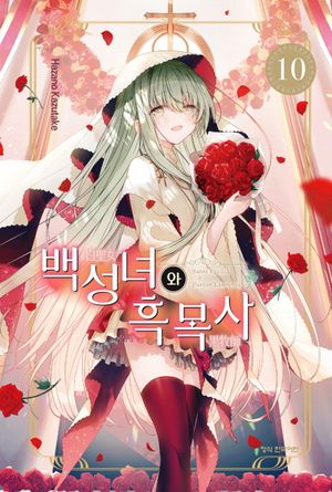 [국내도서] 백성녀와 흑목사 10