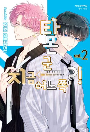 타몬 군 지금 어느 쪽?! 2