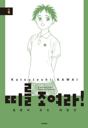[국내도서] 띠를 조여라! 청춘의 유도 대항전 6