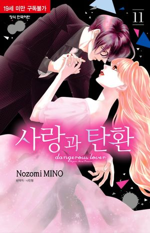 사랑과 탄환 11