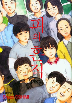 [국내도서] 피의 흔적 6