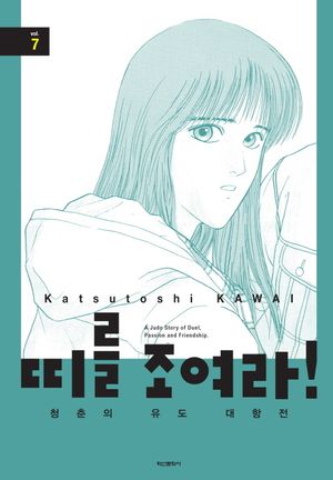 [국내도서] 띠를 조여라! 청춘의 유도 대항전 7