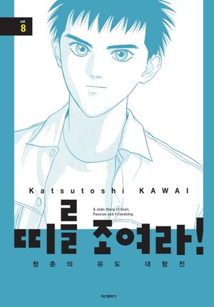 [국내도서] 띠를 조여라! 청춘의 유도 대항전 8