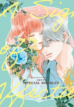 손끝과 연연 7 (32p 풀컬러 소책자 포함 한정판)