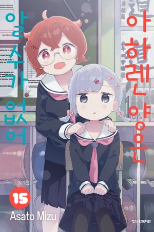 [국내도서] 아하렌 양은 알 수가 없어 15