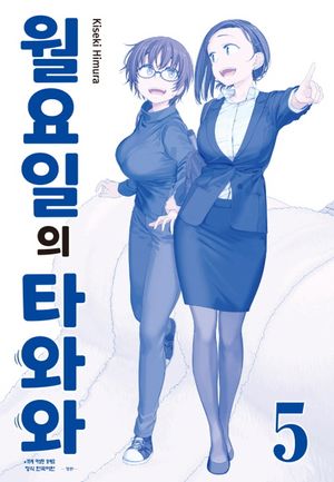 월요일의 타와와 : 청판 5