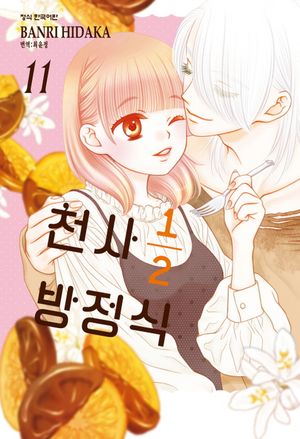 천사 1/2 방정식 11