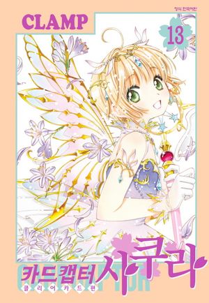 카드캡터 사쿠라 클리어카드편 13