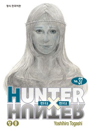[국내도서] 헌터 X 헌터 37