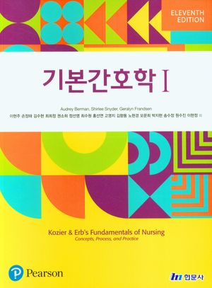 [국내도서] 기본간호학 1