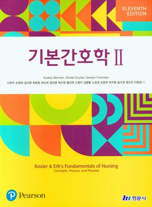 [국내도서] 기본간호학 2