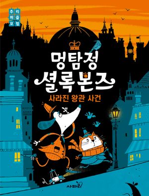[국내도서] 멍탐정 셜록본즈: 사라진 왕관 사건