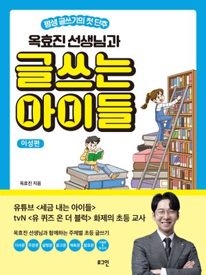 옥효진 선생님과 글쓰는 아이들: 이성편