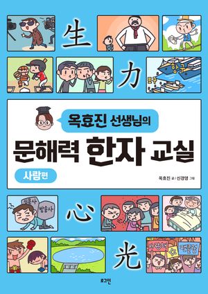 문해력 한자 교실: 사람편