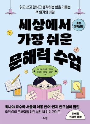 세상에서 가장 쉬운 문해력 수업 : 초등 저학년편