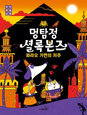 [국내도서] 멍탐정 셜록본즈 2: 파라오 가면의 저주