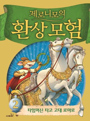 제로니모의 환상 모험 2: 타임머신 타고 고대 로마로