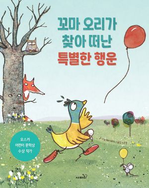 꼬마 오리가 찾아 떠난 특별한 행운
