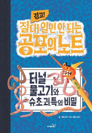 경고! 절대 열면 안 되는 공포의 노트 2: 터널 물고기와 슈.초.괴.특.의 비밀