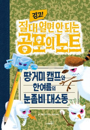 경고! 절대 열면 안 되는 공포의 노트 7: 땅거미 캠프와 한여름의 눈좀비 대소동