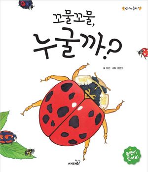 꼬물꼬물 누굴까?