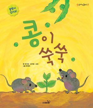 콩이 쑥쑥