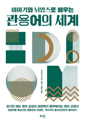 [eBook] 관용어의 세계