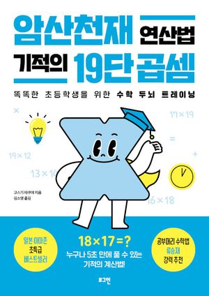 암산천재 연산법 기적의 19단 곱셈