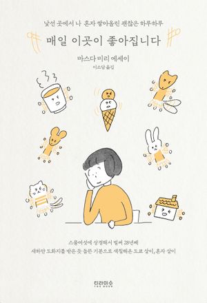 매일 이곳이 좋아집니다