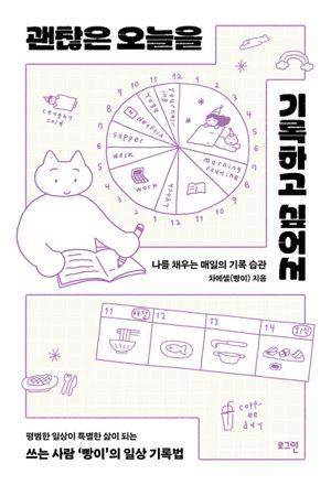 괜찮은 오늘을 기록하고 싶어서 (나를 채우는 매일의 기록 습관)