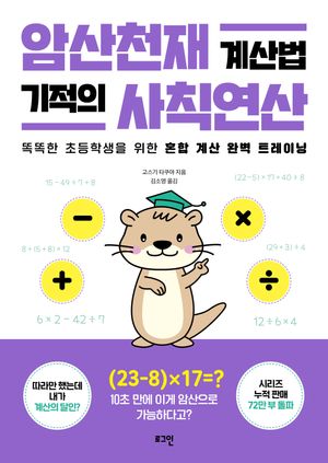 암산천재 계산법 기적의 사칙연산
