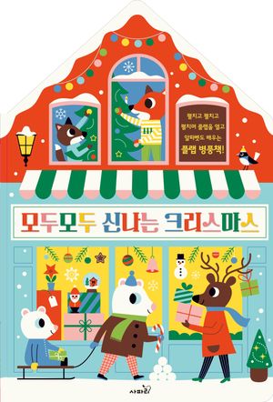 모두모두 신나는 크리스마스