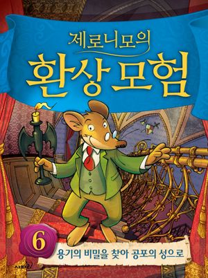 제로니모의 환상모험 6