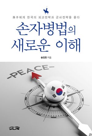 [국내도서] 손자병법의 새로운 이해