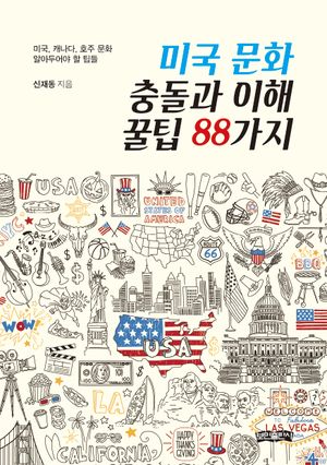 미국 문화 충돌과 이해 꿀팁 88가지