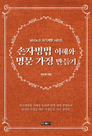 [국내도서] 손자병법 이해와 명문 가정 만들기
