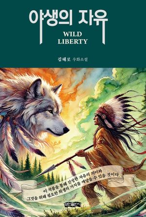 [국내도서] 야생의 자유
