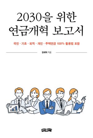 [eBook] 2030을 위한 연금개혁 보고서
