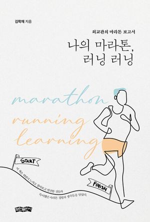 [국내도서] 나의 마라톤, 러닝 러닝