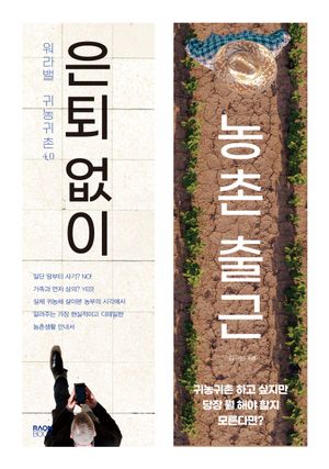 [국내도서] 은퇴 없이 농촌 출근